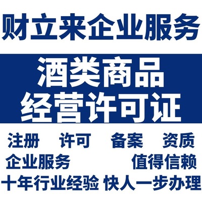 上海酒類商品零售經營許可證與煙草制品零售許可證代辦費用解析